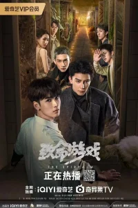 Смертельная игра 1 сезон