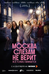 Москва слезам не верит 1 сезон